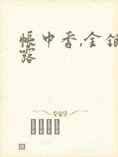 帐中香,金银花露