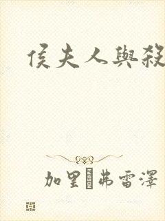 侯夫人与杀猪刀