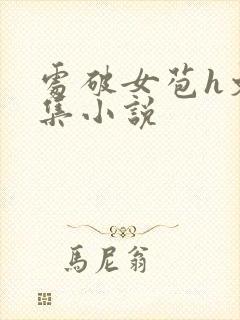 处破女苞h文合集小说