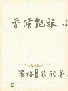 香修艳旅 小说