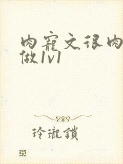 肉宠文很肉到处做1v1