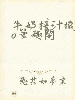 牛奶榨汁机 po笔趣阁