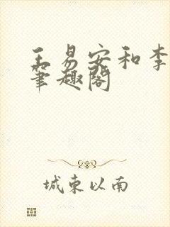 王易安和李思涵笔趣阁