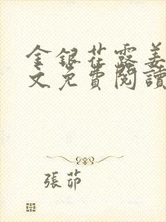 金银花露姜可全文免费阅读