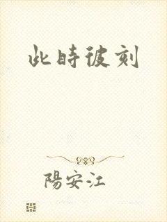 此时彼刻