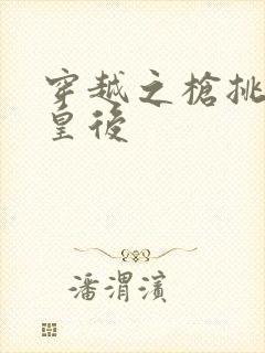 穿越之枪挑长孙皇后