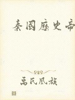 秦国历史帝王表