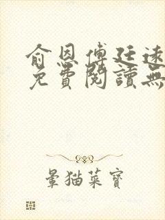 俞恩傅廷远全文免费阅读无弹窗封面