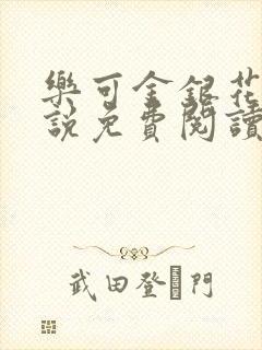 乐可金银花露小说免费阅读全文