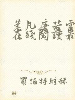 叶凡唐若雪小说在线阅读最新封面