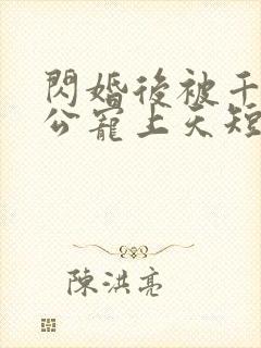 闪婚后被千亿老公宠上天短剧