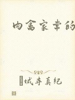 肉禽家常的小说