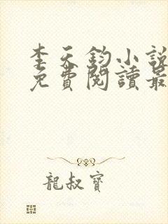 李天钧小说全文免费阅读最新章节