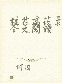 校花高莜柔小说全文阅读封面