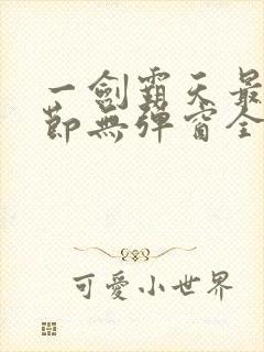 一剑霸天最新章节无弹窗全文免费阅读