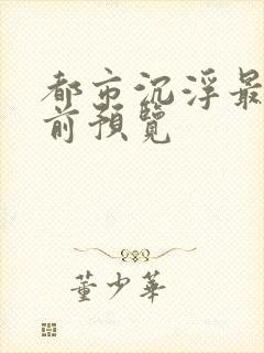 都市沉浮最快超前预览