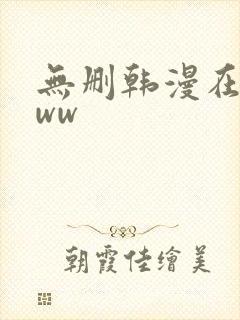 无删韩漫在线看ww封面