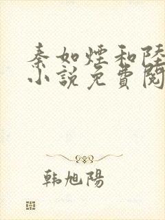 秦如烟和陆景琛小说免费阅读封面