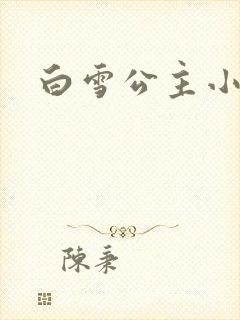 白雪公主小说
