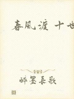 春风渡 十世