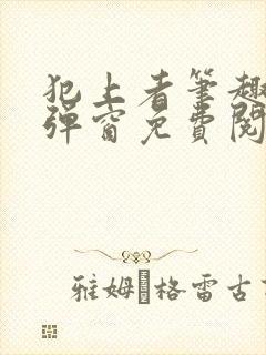 犯上者笔趣阁无弹窗免费阅读封面