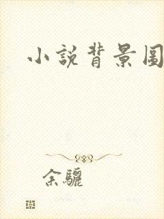 小说背景图
