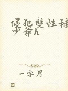 侵犯双性稚嫩小少爷h