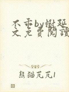 不乖by树延全文免费阅读笔趣阁