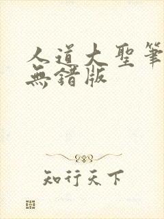 人道大圣笔趣阁无错版