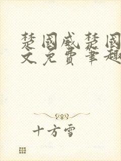 楚国威楚国萍全文免费笔趣阁小说