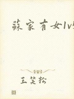苏家有女1v5封面