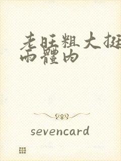 老旺粗大挺进秦雨体内