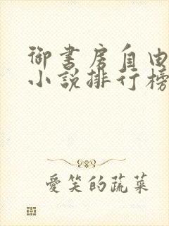 御书房自由阅读小说排行榜