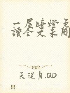 一屋暗灯免费阅读全文未删减