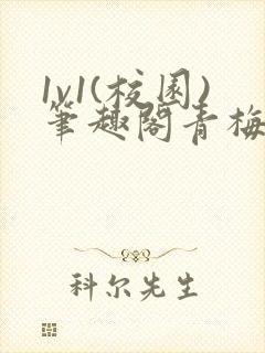 1v1(校园)笔趣阁青梅竹马