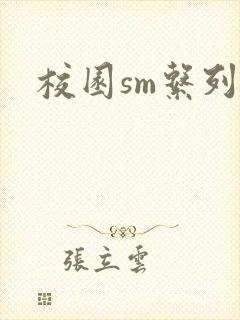 校园sm系列h