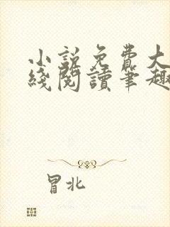 小说免费大全在线阅读笔趣阁