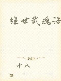 绝世武魂洛城东