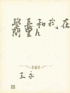 学长和我在卫生间里h封面