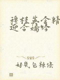 穆桂英含精肉臀迎合娇吟封面