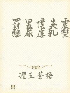 罚男仆夹震蛋器憋尿虐乳双性