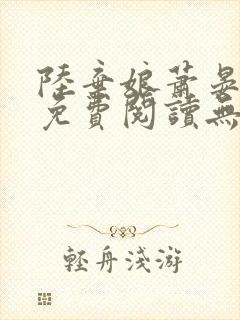 陆弃娘萧晏全文免费阅读无弹窗封面