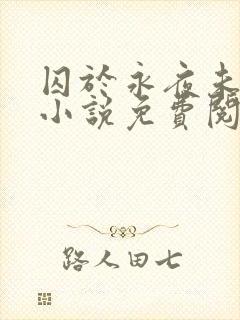 囚于永夜未删减小说免费阅读