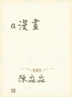 a漫画
