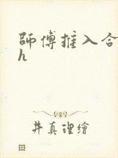 师傅推入合欢丸h