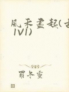 风禾尽起(古言 1V1)封面