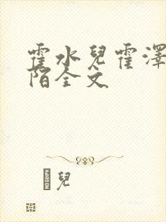 霍水儿霍泽浮生陌全文