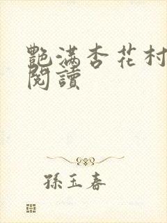 艳满杏花村免费阅读