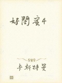 好闺蜜4