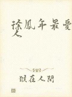 徐凤年最爱的女人封面